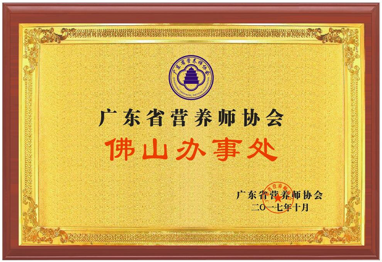 ​热烈祝贺广东省营养师协会佛山办事处隆重成立