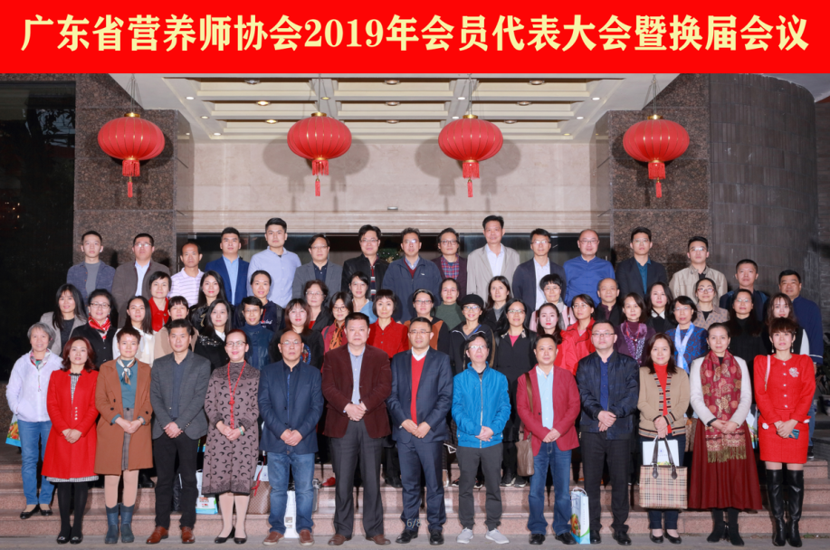 热烈祝贺广东省营养师协会2019年会员代表大会暨换届会议胜利闭幕