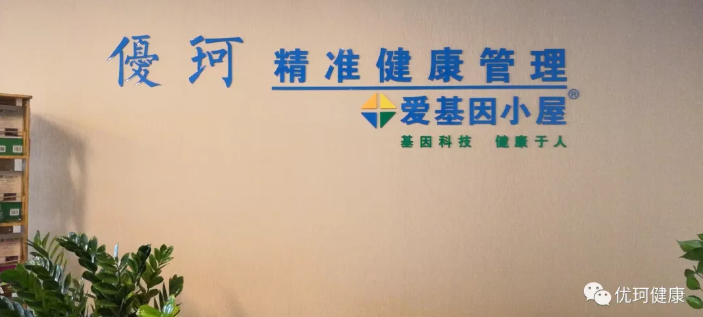 广东省营养师协会副会长单位简介——广东顺德优珂健康管理有限公司