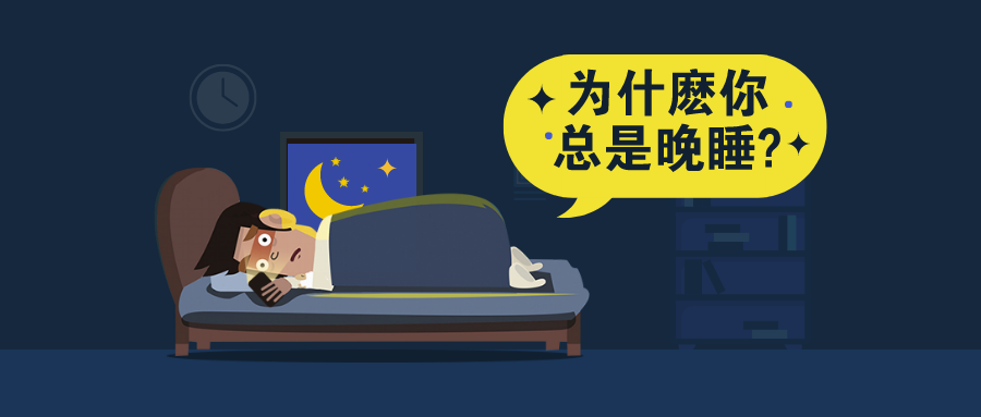 熬夜者的营养调理（上）